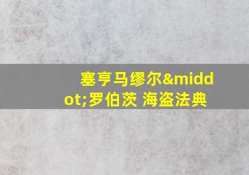 塞亨马缪尔·罗伯茨 海盗法典